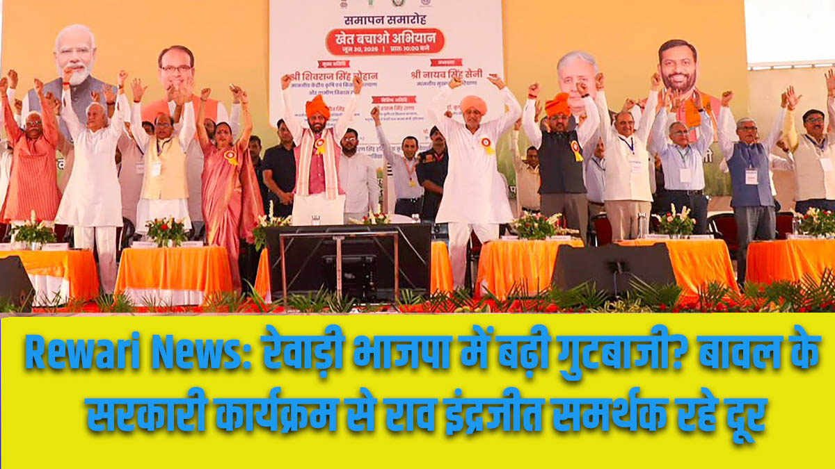 Rewari News: रेवाड़ी भाजपा में बढ़ी गुटबाजी? बावल के सरकारी कार्यक्रम से राव इंद्रजीत समर्थक रहे दूर 5 Rewari News: Rising factionalism within the Rewari BJP? Rao Inderjit's supporters stayed away from the government event in Bawal.