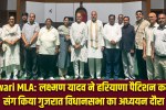 Rewari MLA: Lakshman Yadav undertook a study tour of the Gujarat Legislative Assembly with the Haryana Petition Committee.