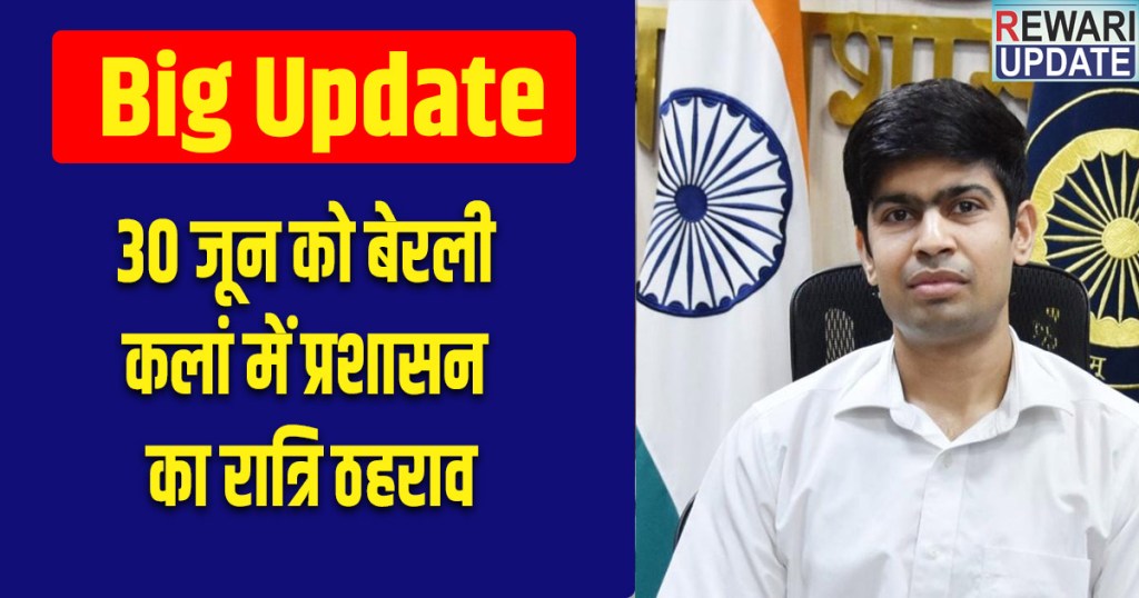 Rewari News: Administration's night halt in Berli Kalan on June 30.