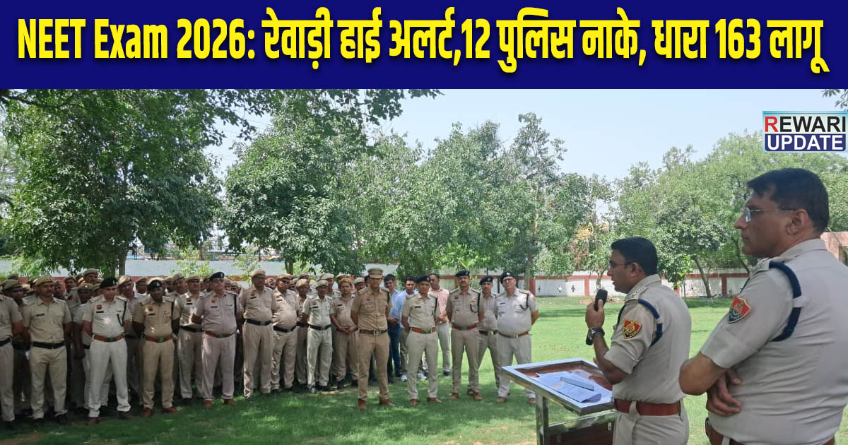 NEET Exam 2026: रेवाड़ी हाई अलर्ट,12 पुलिस नाके, धारा 163 लागू 5 NEET Exam 2026: Rewari on high alert; 12 police checkpoints set up; Section 163 imposed.