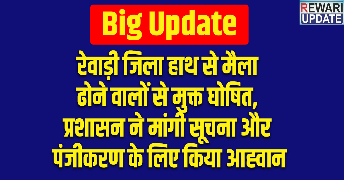Rewari News: District declared free of manual scavengers; administration seeks information and calls for registration.