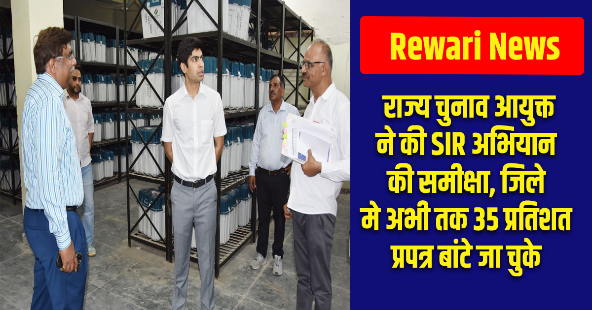 Rewari News: राज्य चुनाव आयुक्त ने की SIR अभियान की समीक्षा, जिले मे अभी तक 35 प्रतिशत प्रपत्र बांटे जा चुके 5 Rewari News: So far, 35 percent of the forms have been distributed in the district.