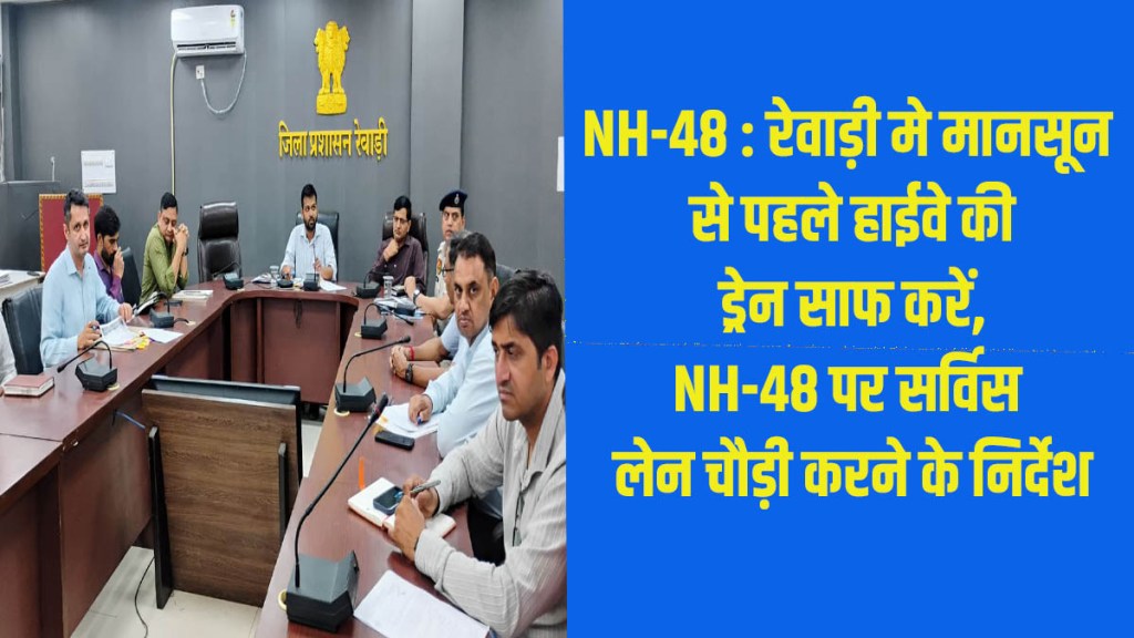 NH 48: Instructions issued to clean highway drains in Rewari before the monsoon and to widen service lanes on NH-48.