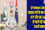 SP Rewari Alert: New tactics used by cyber fraudsters: Read this important news before dealing with OTPs and QR codes.