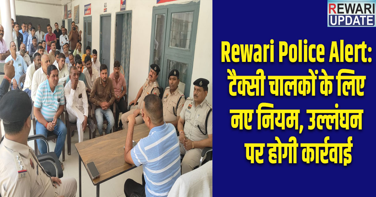 Rewari Police Alert: टैक्सी चालकों के लिए नए नियम, उल्लंघन पर होगी कार्रवाई 5 Rewari Police Alert: New rules for taxi drivers; action will be taken for violations.
