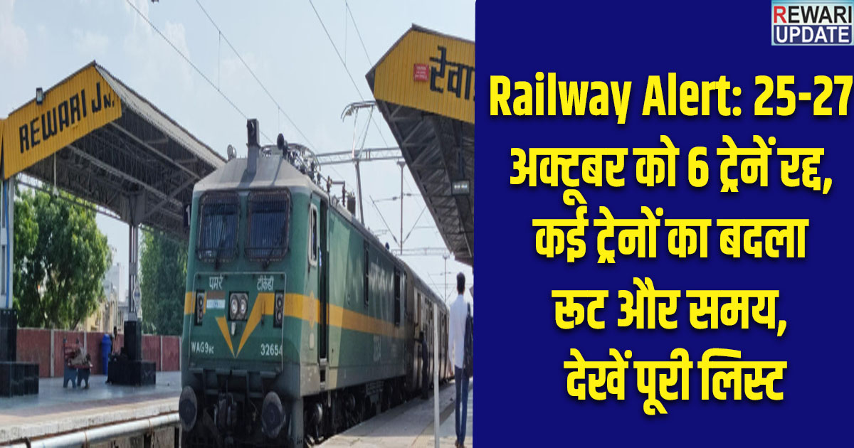 Railway Alert: 6 trains cancelled on October 25-27, routes and timings of many trains changed