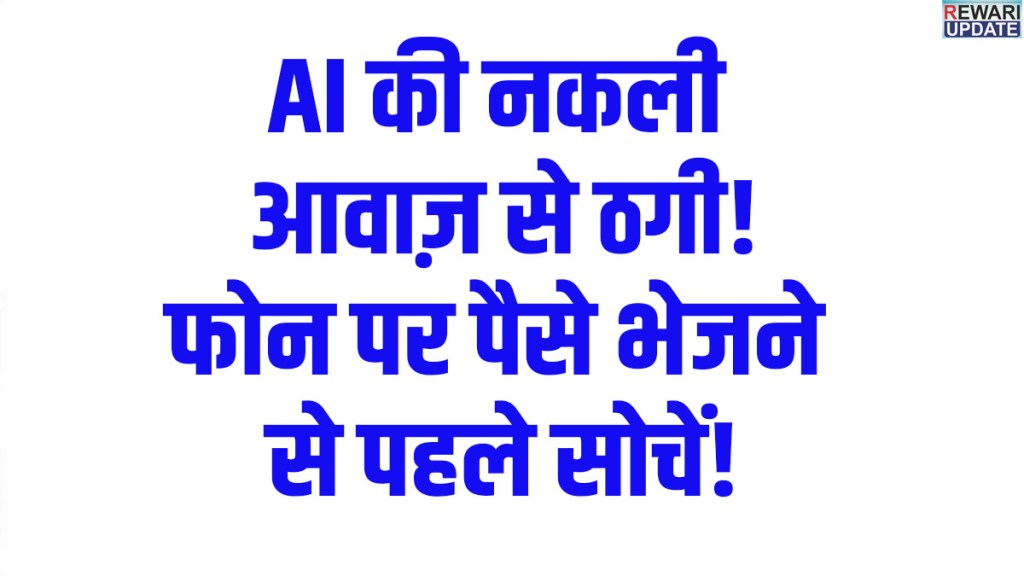AI Voice Scam Alert: Beware of deepfake calls; SP Hemendra Kumar Meena issues a major warning.
