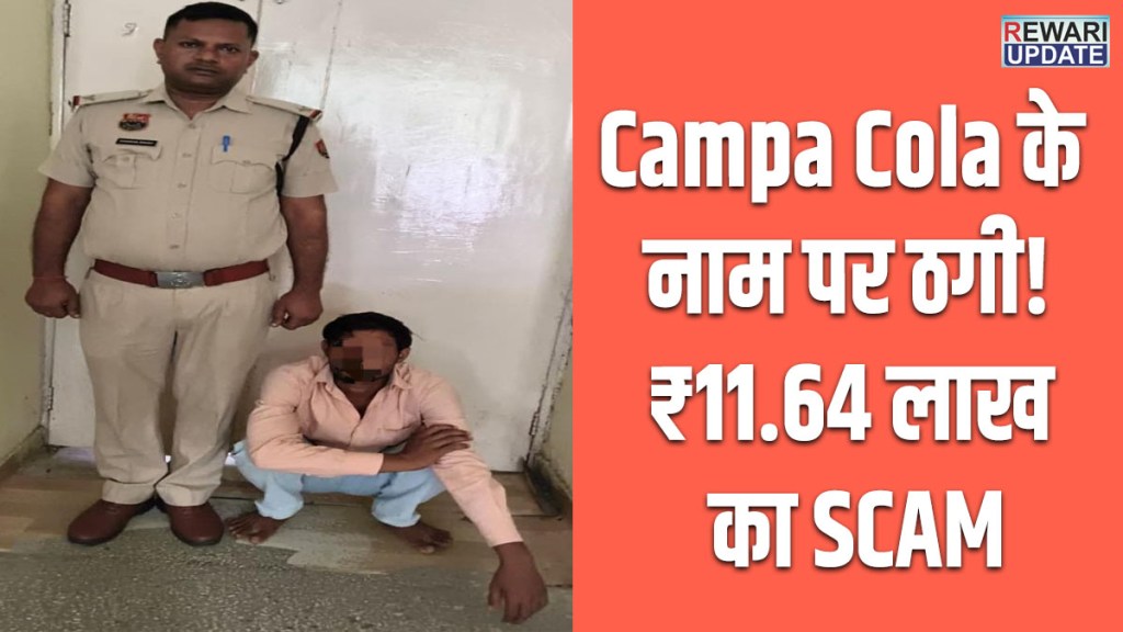 Rewari Latest News: Accused arrested from Delhi for duping a person of ₹11.64 lakh on the pretext of securing a Campa Cola agency.