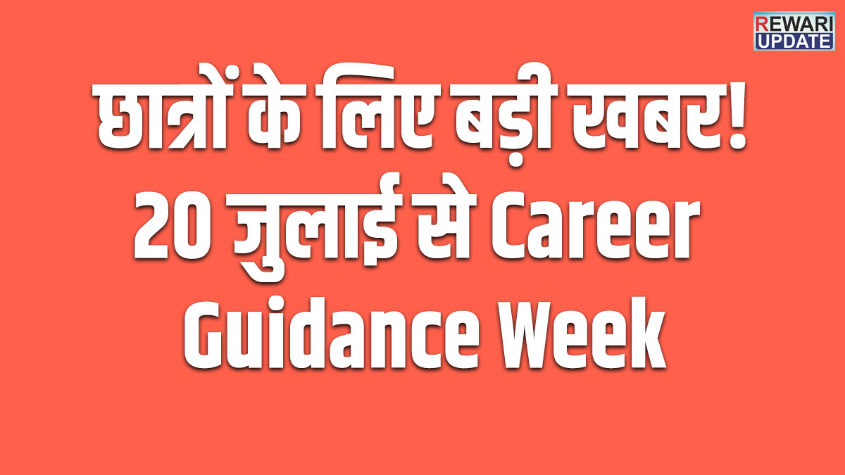 रेवाड़ी रोजगार कार्यालय की पहल, 20 जुलाई से Career Guidance Week का आयोजन 5 Initiative by Rewari Employment Office: 'Career Guidance Week' to be organized starting July 20.