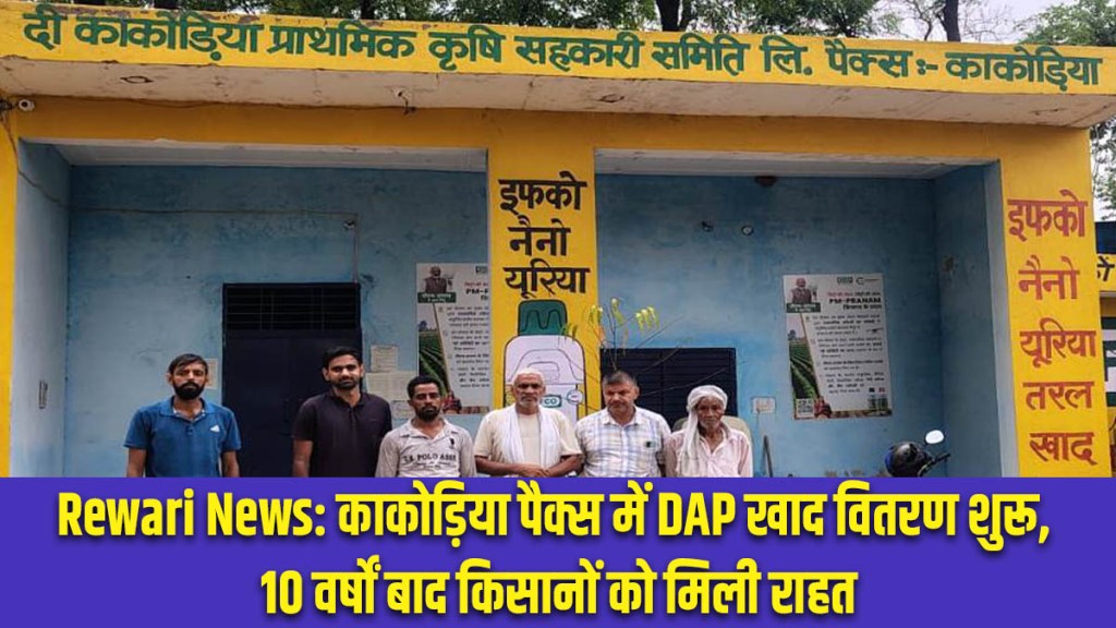 Rewari News: DAP fertilizer distribution begins at Kakodiya PACS; farmers get relief after 10 years.