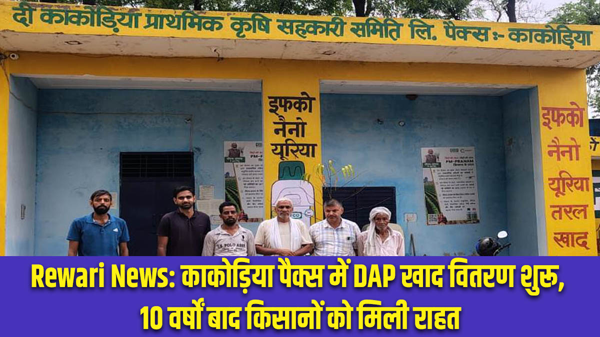 Rewari News: काकोड़िया पैक्स में DAP खाद वितरण शुरू, 10 वर्षों बाद किसानों को मिली राहत 5 Rewari News: DAP fertilizer distribution begins at Kakodiya PACS; farmers get relief after 10 years.