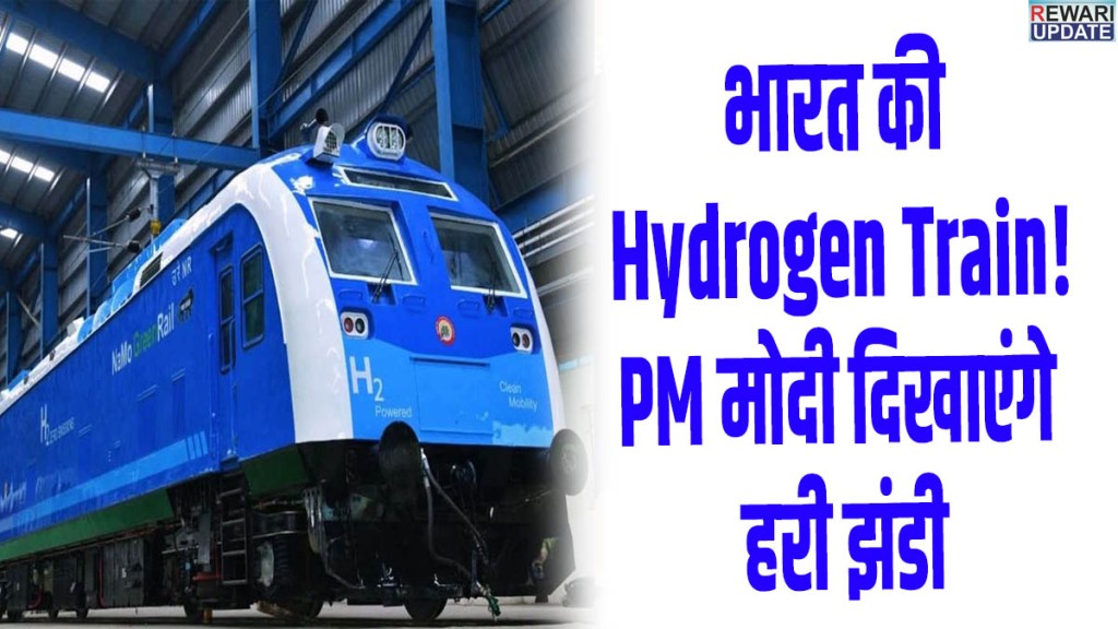 PM Narendra Modi to flag off the country's first hydrogen train; virtual event in Rewari tomorrow.