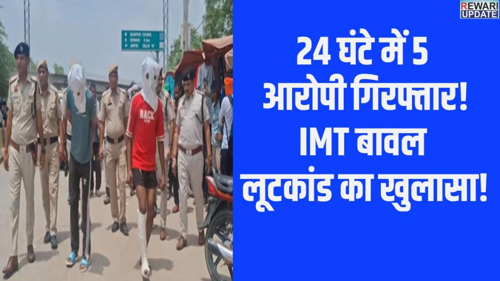 Rewari News: Robbery of company employee: 5 accused, including 3 minors, arrested within 24 hours.