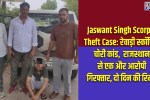 Jaswant Singh Scorpio Theft Case: Another accused arrested from Rajasthan, remanded to two-day custody.