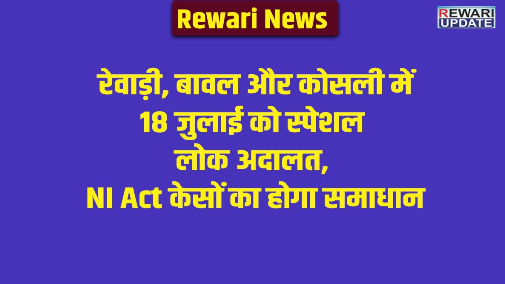 Rewari News: A special Lok Adalat will be held on July 18; cheque bounce cases (under the NI Act) will be settled through compromise.