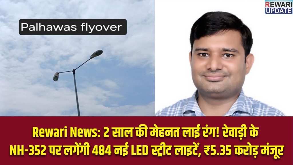 Two years of hard work pay off! 484 new LED streetlights to be installed on NH-352 in Rewari; ₹5.35 crore sanctioned.