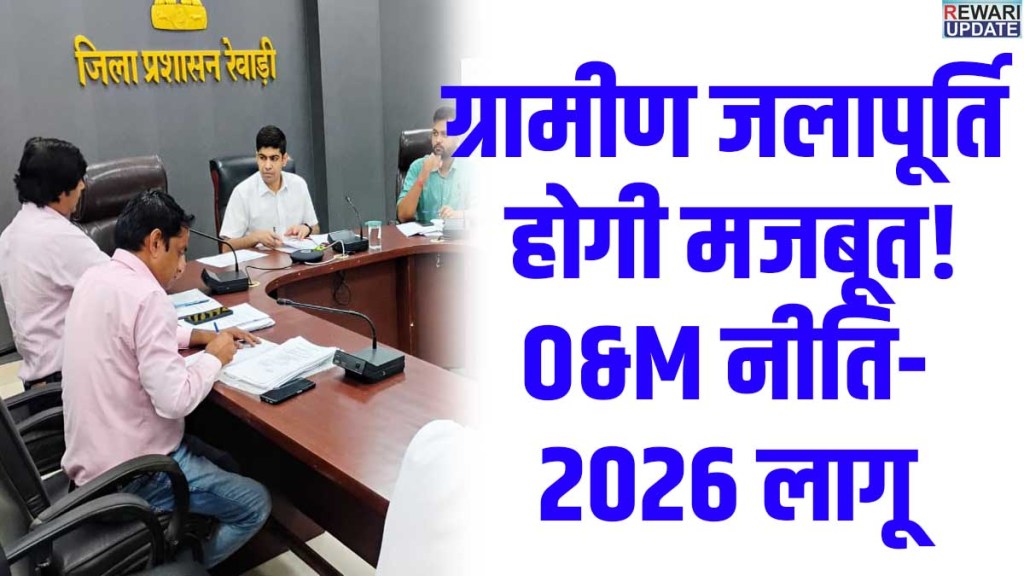 O&M Policy 2026: Water supply system to be strengthened in 10 villages of Rewari | DC Abhishek Meena
