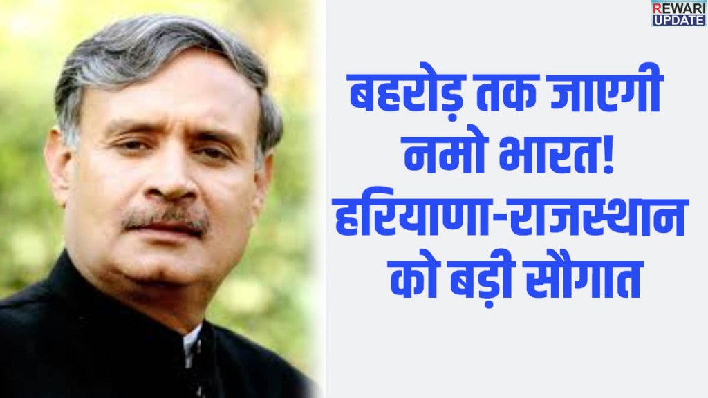 Namo Bharat RRTS now extended to Behror! Rao Inderjit's major announcement | Haryana and Rajasthan to benefit.