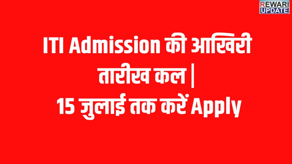 Rewari ITI Admission 2026The last date to apply online for admission to ITI is tomorrow.