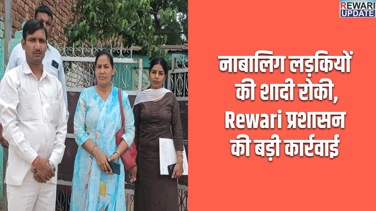 Rewari News: जिला प्रशासन ने रुकवाए दो बाल विवाह, हासावास गांव में बड़ी कार्रवाई 5 Rewari News : District administration halts two child marriages; major action taken in Hasawas village.