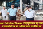 Rewari Police Drug Disposal: 40.76 kg of narcotics seized in 47 cases destroyed.