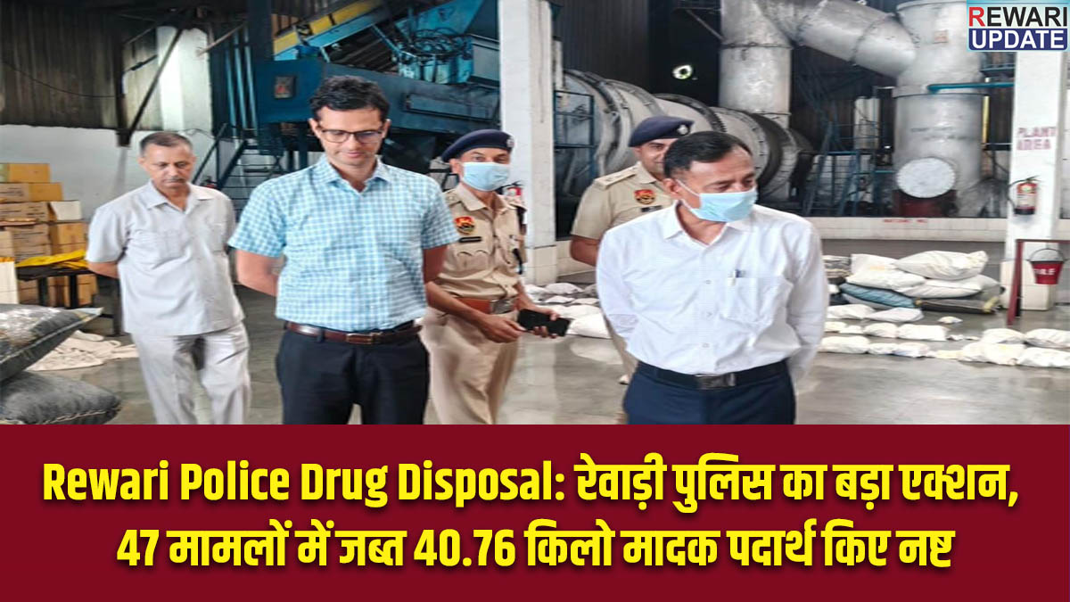 Rewari Police Drug Disposal: रेवाड़ी पुलिस का बड़ा एक्शन, 47 मामलों में जब्त 40.76 किलो मादक पदार्थ किए नष्ट 9 Rewari Police Drug Disposal: 40.76 kg of narcotics seized in 47 cases destroyed.