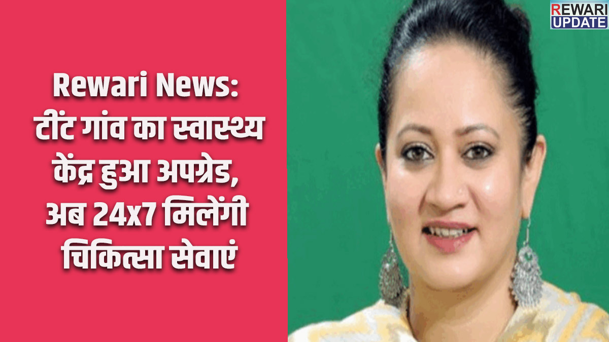 Rewari News: टींट गांव का स्वास्थ्य केंद्र हुआ अपग्रेड, अब 24x7 मिलेंगी चिकित्सा सेवाएं 5 Rewari News: Tint village health center upgraded; medical services now available 24x7.