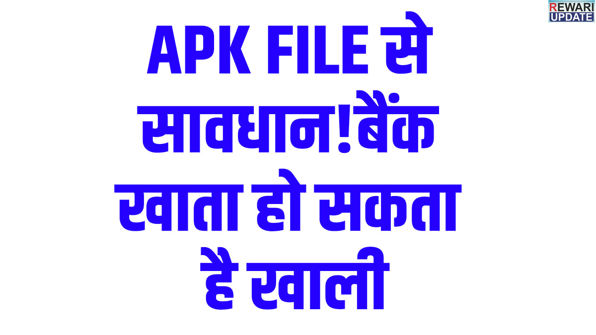 APK Invitation Scam Alert: शादी-बर्थडे कार्ड के नाम पर भेजी जा रही APK फाइल से रहें सतर्क, SP रेवाड़ी की चेतावनी 5 APK Invitation Scam Alert: Warning from SP Rewari