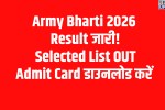 Indian Army CEE 2026 Result: चयनित उम्मीदवारों की सूची जारी, Rewari समेत 4 जिलों के अभ्यर्थी डाउनलोड करें Admit Card 5 Indian Army CEE 2026 Result: List of selected candidates released; candidates from 4 districts, including Rewari, can download their admit cards.
