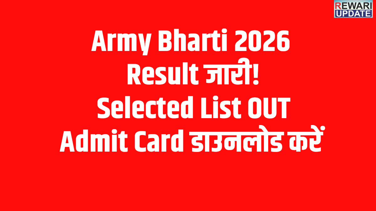 Indian Army CEE 2026 Result: चयनित उम्मीदवारों की सूची जारी, Rewari समेत 4 जिलों के अभ्यर्थी डाउनलोड करें Admit Card 5 Indian Army CEE 2026 Result: List of selected candidates released; candidates from 4 districts, including Rewari, can download their admit cards.
