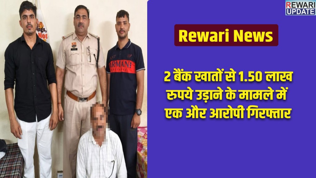 Rewari News: Another accused arrested in the case of siphoning off ₹1.50 lakh from two bank accounts.