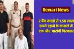 Rewari News: Another accused arrested in the case of siphoning off ₹1.50 lakh from two bank accounts.