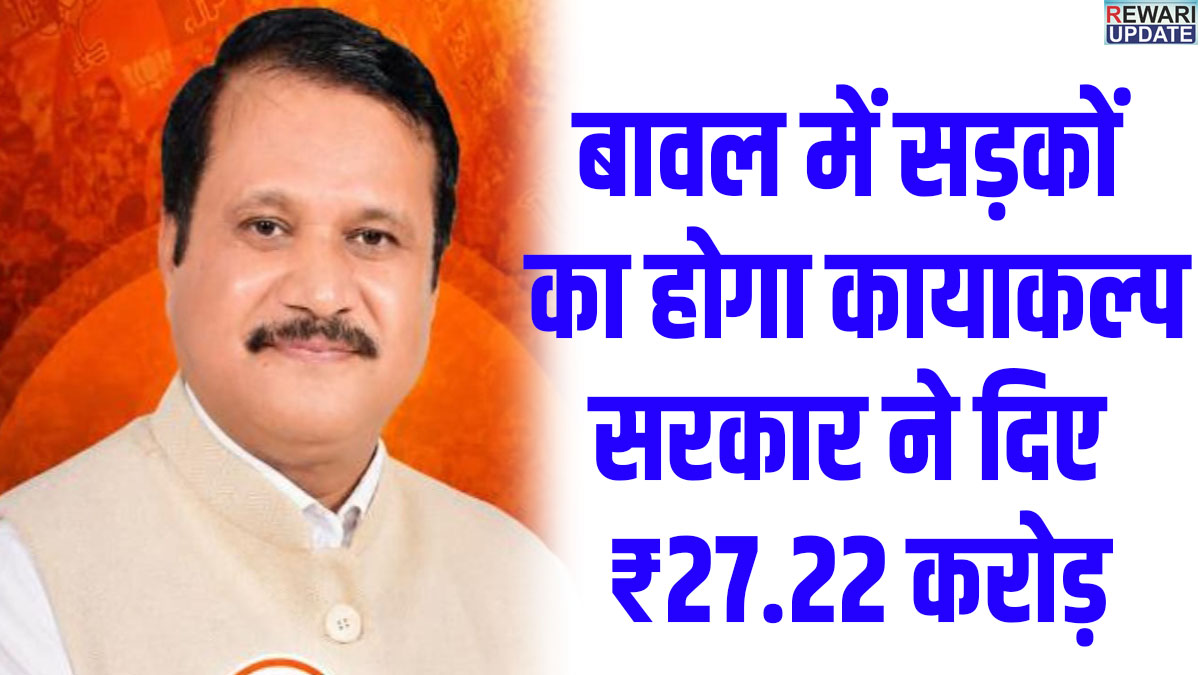 Rewari News: ₹27.22 crore sanctioned for 32 roads in Bawal.