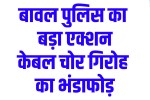 Rewari News: Bawal police bust gang of tubewell power cable thieves.