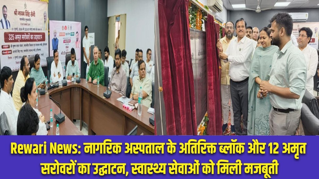 Rewari News: Inauguration of the Civil Hospital's additional block and 12 Amrit Sarovars; healthcare services strengthened.