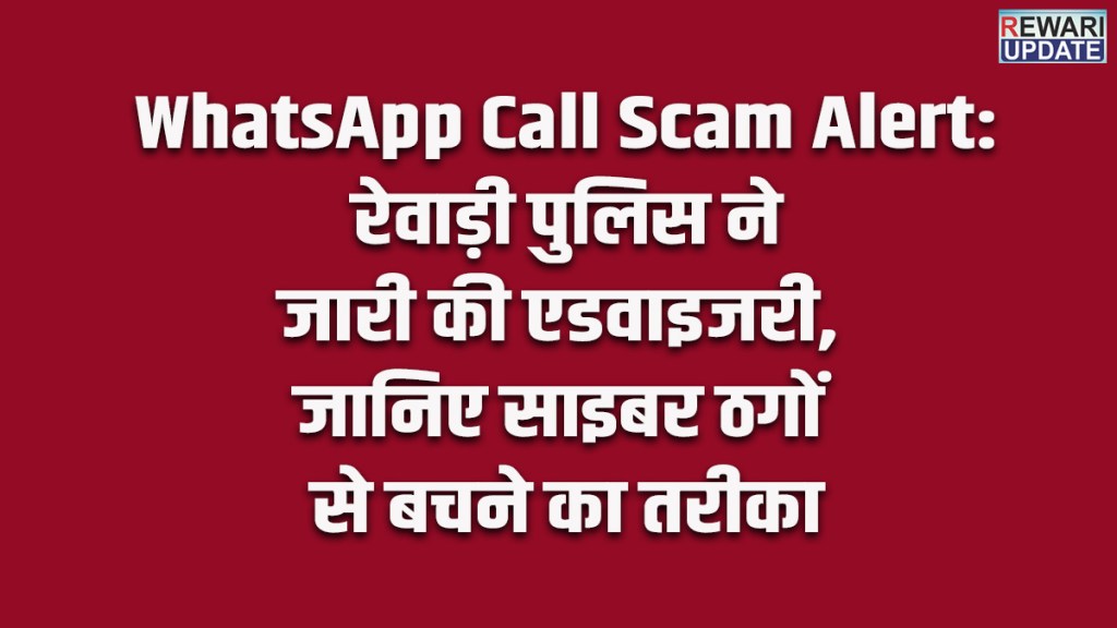 WhatsApp Call Scam Alert: Rewari Police issues advisory; learn how to protect yourself from cyber fraudsters.