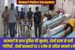 Rewari Police Encounter: Police encounter with criminals; shots fired from both sides; more than two dozen cases registered against both criminals.