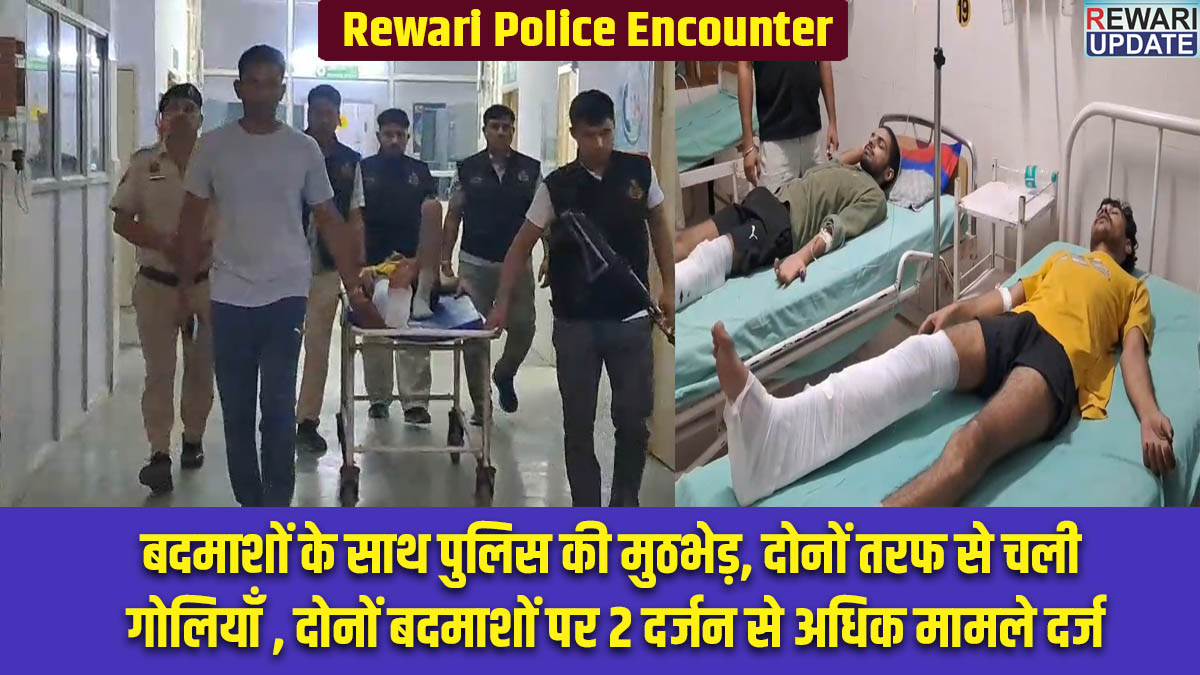 Rewari Police Encounter: बदमाशों के साथ पुलिस की मुठभेड़, दोनों तरफ से चली गोलियाँ , दोनों बदमाशों पर 2 दर्जन से अधिक मामले दर्ज 5 Rewari Police Encounter: Police encounter with criminals; shots fired from both sides; more than two dozen cases registered against both criminals.