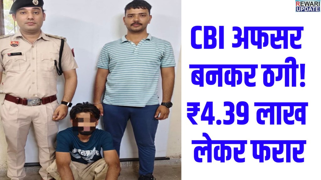 Cyber fraud of ₹4.39 lakh in Rewari by man posing as CBI officer; accused arrested.