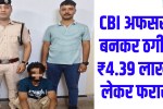 रेवाड़ी में CBI अफसर बनकर ₹4.39 लाख की cyber fraud, आरोपी गिरफ्तार 5 Cyber fraud of ₹4.39 lakh in Rewari by man posing as CBI officer; accused arrested.