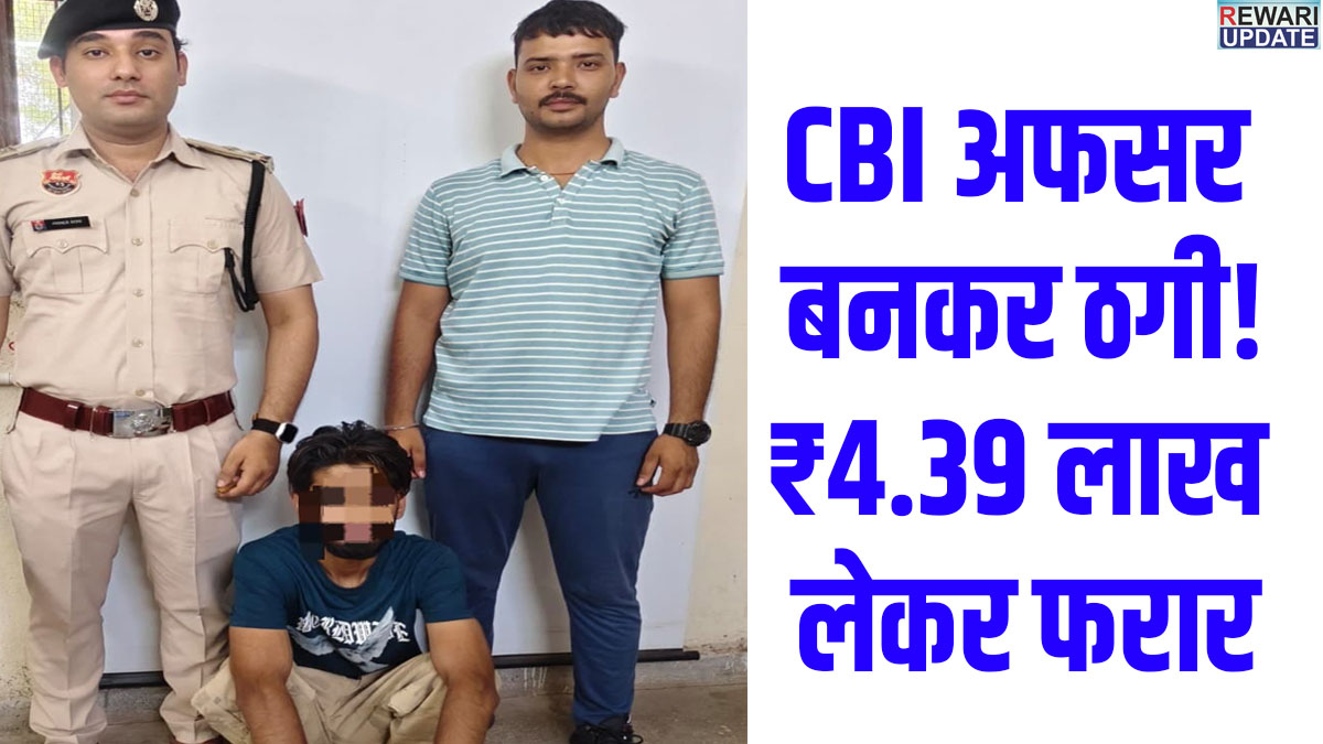 रेवाड़ी में CBI अफसर बनकर ₹4.39 लाख की cyber fraud, आरोपी गिरफ्तार 9 Cyber fraud of ₹4.39 lakh in Rewari by man posing as CBI officer; accused arrested.