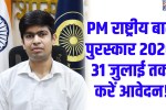 Rewari News: प्रधानमंत्री राष्ट्रीय बाल पुरस्कार 2026 के लिए आवेदन शुरू, 31 जुलाई अंतिम तिथि 6 Rewari News : Applications open for Pradhan Mantri Rashtriya Bal Puraskar 2026; July 31 is the last date.