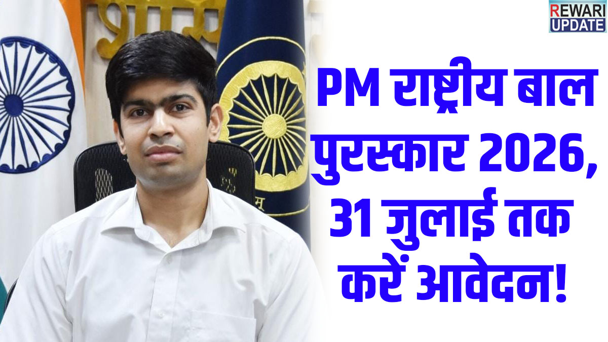 Rewari News : Applications open for Pradhan Mantri Rashtriya Bal Puraskar 2026; July 31 is the last date.
