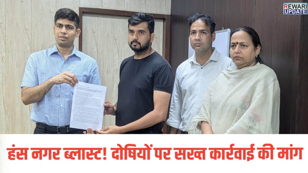 Hans Nagar Blast Rewari: BJP District President meets DC, demands strict action against the guilty.