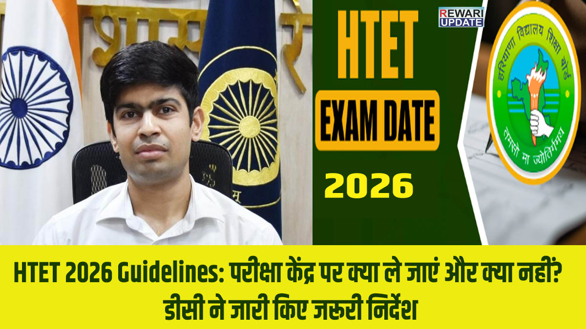 HTET 2026 Guidelines: परीक्षा केंद्र पर क्या ले जाएं और क्या नहीं? डीसी ने जारी किए जरूरी निर्देश 5 HTET 2026 Guidelines: What to take to the exam center and what not to? DC issues important instructions.