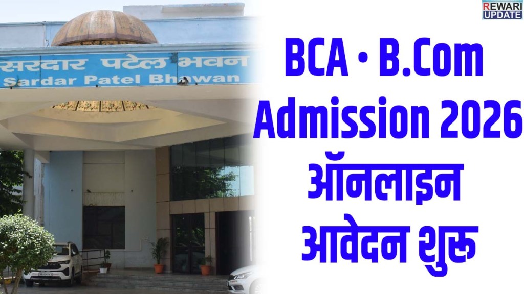 IGU: BCA • B.Com Admission 2026 ऑनलाइन आवेदन शुरू