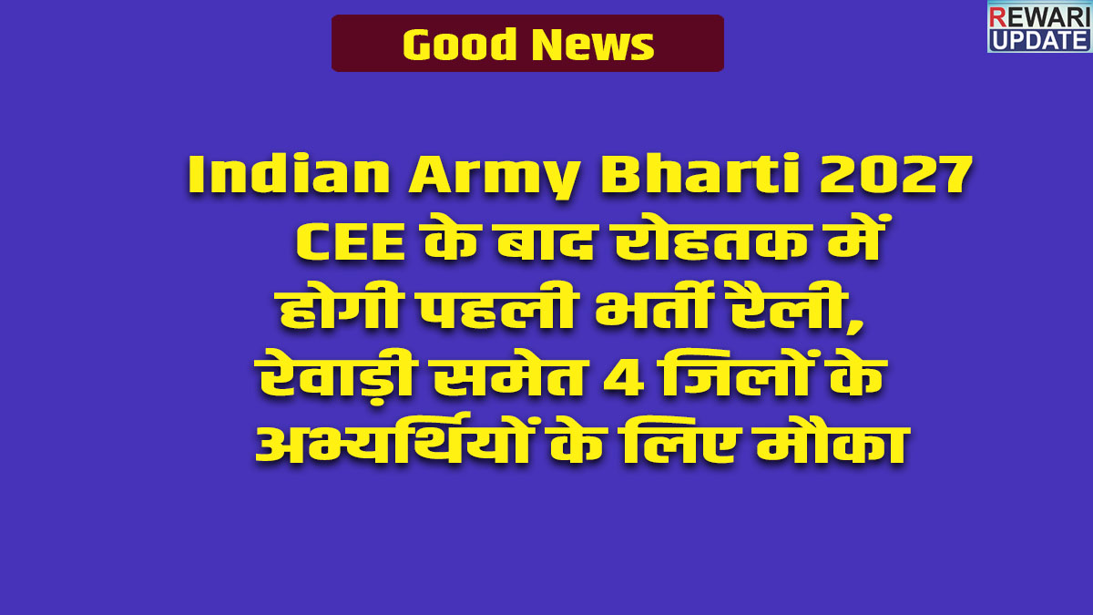 Indian Army Bharti 2027: CEE के बाद रोहतक में होगी पहली भर्ती रैली, रेवाड़ी समेत 4 जिलों के अभ्यर्थियों के लिए मौका 4 Indian Army Bharti 2027:First recruitment rally after CEE to be held in Rohtak; opportunity for candidates from 4 districts, including Rewari.