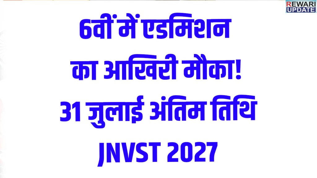 JNV Class 6 Admission 2027: Apply by July 31 | PM SHRI Navodaya Vidyalaya Naichana, Rewari