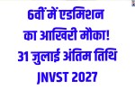 JNV Class 6 Admission 2027: 31 जुलाई तक करें आवेदन , पीएम श्री नवोदय विद्यालय नैचाना रेवाड़ी 7 JNV Class 6 Admission 2027: Apply by July 31 | PM SHRI Navodaya Vidyalaya Naichana, Rewari