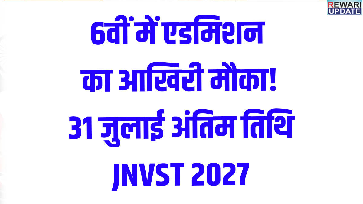 JNV Class 6 Admission 2027: Apply by July 31 | PM SHRI Navodaya Vidyalaya Naichana, Rewari